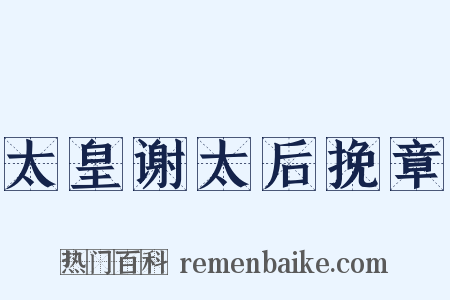太皇谢太后挽章是什么意思的图片